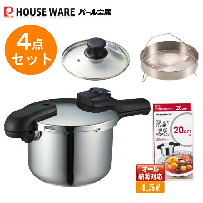 片手鍋タイプ クイックエコ圧力鍋4.5Lセット オリジナル4点セット(H-5041) 【条件付送料無料】 福袋 パール金属 /全熱源 ガス火 IH対応圧力なべ レシピブック付き 本格派3層片手鍋 7合炊 3層底切り替え式圧力鍋 JC