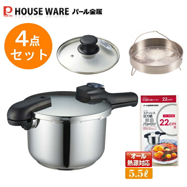 片手鍋タイプ　クイックエコ圧力鍋5.5Lセット Jショッピングオリジナルセット。4点セット+1点オマケのお買得価格。 1.本体　クイックエコ 3層底切り替え式圧力鍋5.5L H-5042 2.ガラス蓋　圧力鍋用ガラス蓋22cm H-9777 3.蒸し目皿　圧力鍋用蒸し目皿22cm用 H-5037 4.交換パッキン　ステンレス圧力鍋交換パッキン22cm用 H-5383 さらに、レビューを書いてプレゼント♪ 5.圧力鍋用煮物・蒸し物メッシュシート190mm H-5094　 商品詳細 詳細は上記の単品販売ページにて必ずご確認ください。 レシピブック/取扱説明書付き &nbsp;＜ご購入前に必ずお読みください。＞ ※当店では、定期的にメーカー在庫および当店在庫の確認反映を行っておりますが、 　お取り寄せ対応となる場合等、急な欠品や、出荷まで2〜5日程度お時間いただく場合がございます。 ※お急ぎの場合は在庫状況のご確認および納期や着荷指定日のご確認をお願いいたします。 　ご注文後の確認メールにて在庫納期状況を必ずご確認ください。 　ご指定日に間に合わない場合や在庫のない場合はキャンセルさせていただく場合がございます。 　ご了承くださいますようお願いいたします。 ※大型の商品や北海道・沖縄県および離島など一部の地域への配送は別途送料がかかる場合がございます。 　確認メールにてのご確認およびご了承くださいますようお願いいたします。 ※ご不明な点などございましたらメールやお電話などにてお気軽にご連絡ください。【条件付送料無料】 北海道・沖縄県・離島・その他一部の地域では別途送料がかかる場合がございます。 超オススメ限定販売！！ 料理の幅が広がる♪ Jショッピング限定オリジナル パール金属製圧力鍋4点セット 1.圧力鍋本体 抜群のコスパを誇るパール金属製。自信と安心の1年保証付き！ とっても使いやすいと人気のクイックエコ 3層底切り替え式圧力鍋5.5L H-5042 2.圧力鍋用ガラス蓋 仕上げ用に！料理の出来具合を一目でチェック！普通の鍋としても♪ 圧力鍋用ガラス蓋22cm　H-9777 3.圧力鍋用蒸し目皿 圧力鍋にセットして蒸し料理ができます。落とし蓋としても使えます！ 圧力鍋用蒸し目皿22cm用　H-5037 4.専用交換パッキン パッキンは消耗品です。劣化してきたら早めに交換を！ ステンレス圧力鍋交換パッキン22cm用 H-5383 以上の4点をJショッピング限定 オリジナルセット価格でお得にご提供！ ※当店セットアップ商品のため、ギフト仕様は不可となります。 ※各商品の急な欠品などにより納期が遅れる場合がございます。 ご了承くださいますようお願いいたします。 ●圧力鍋・交換パッキン・ガラス蓋・メッシューシートなどいろいろご用意しております。 ※容量や対応サイズなどは必ずご確認お願いいたします。 さらに、 レビュー投稿をお約束の上、商品到着後に レビュー投稿すると、 期間限定、数量限定で、 圧力鍋料理に役立つ 圧力鍋用煮物・蒸し物メッシュシートを プレゼント♪ お得なこの機会にぜひお買い求めください！ ※商品には数量に限りがございます。予告なく終了する場合がございます。 ※プレゼント商品はレビュー投稿確認後、メール便にての発送となります。 ※到着までにお時間がかかる場合があります。　以上ご了承ください。