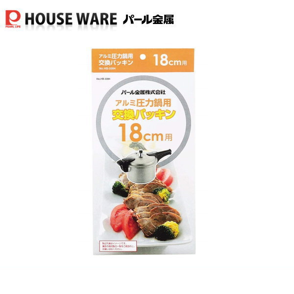 アルミ圧力鍋用 交換パッキン 18cm用 HB-3384 パール金属 (HB-377/HB-0377用)