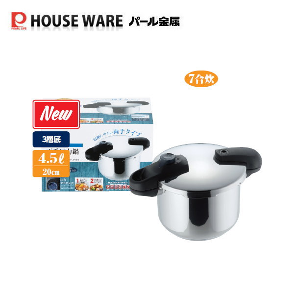 クイックエコ 3層底切り替え式両手圧力鍋4.5L HB-5135【条件付送料無料】パール金属 フライパン・鍋