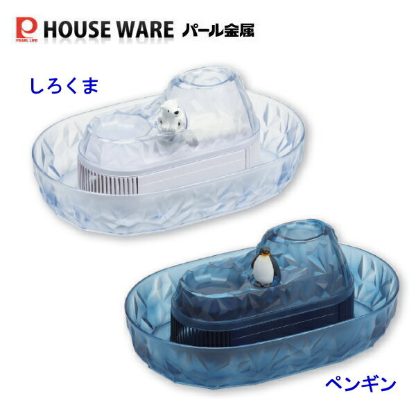 流しそうめんグッズ 流氷 そうめん流し器(M) しろくま/ペンギン D-1406/D-1407 【条件付送料無料】パール金属 流しそうめん機 大人から子供まで大人気！ファミリーで、恋人同士で家庭用流しそうめん機でホームパーティー/かわいいキャラクター付き