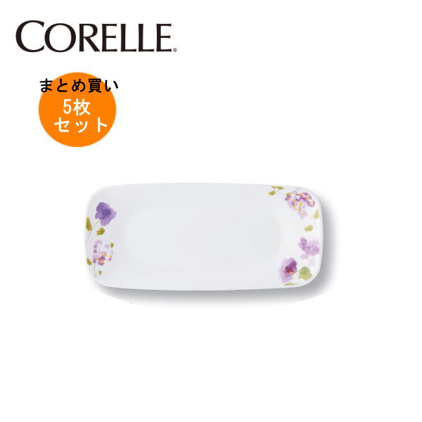 【5枚セットまとめ買い】コレール バイオレットミストスクエア長皿J2210-VM(5枚) CP-9418 【条件付送料無料】CORELLE(3.0)