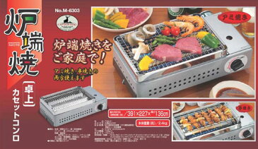 バーベキューグリル M-6303 炉端焼　卓上カセットコンロ アウトドア用品・BBQでもガスボンベ使用で炭いらず♪キャプテンスタッグ キャンプ用品・炉ばた焼・網焼き・串焼き両用バーベキューコンロ/ガスコンロ！