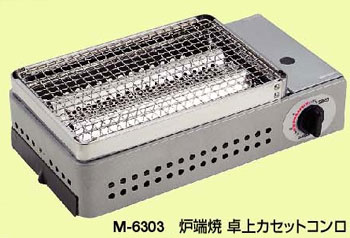 バーベキューグリル M-6303 炉端焼　卓上カセットコンロ アウトドア用品・BBQでもガスボンベ使用で炭いらず♪キャプテンスタッグ キャンプ用品・炉ばた焼・網焼き・串焼き両用バーベキューコンロ/ガスコンロ！