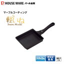 軽いね ストロングマーブル 玉子焼(L)HB-1230 (旧H-3595)【ガス火専用】【マーブルコート・コーティング】
