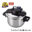 3層底 ワンタッチレバー 圧力鍋 4.0L ・5.5L H-5388・ H-5389 【条件付送料無料】 パール金属 /全熱源・ガス火・IH対応圧力なべ・レシピ...