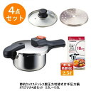 節約クック ステンレス製圧力切替式片手圧力鍋オリジナル4点セット2.5L〜5.5L H-5434 H-5435 H-5436 H-5437 【条件付送料無料】 ...