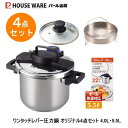 両手鍋タイプ ワンタッチレバー圧力鍋 オリジナル4点セット 4.0L・ 5.5L H-5388・H-5389【条件付送料無料】 福袋・パール金属 /全熱源・ガス...