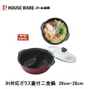 ステイドリーム IH対応ガラス蓋付二食鍋26cm HB-6587・28cm HB-6588パール金属 ふっ素加工 I 母の日ギフトに おしどり鍋 しゃぶしゃぶ鍋...