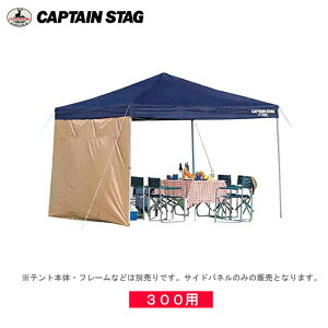 M-3197 スピーディー300UV用 サイドパネル キャプテンスタッグ(CAPTAIN STAG) ベージュ 3mワンタッチタープ・クイックシェード専用オプション品(単体での使用不可商品)