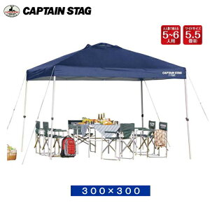 ワンタッチテントタープ 3m×3m M-3271 【条件付送料無料】 クイックシェードDX 300UV-S キャプテンスタッグ CAPTAINSTAG キャンプ 運動会におすすめワンタッチタープテント 簡単設営 組み立てイベントテント かんたん設置簡易テント通販格安セール情報 楽天 通販