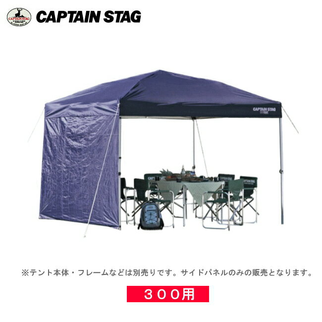 M-3284 サイドパネル300UV-S(ネイビー) キャプテンスタッグ(CAPTAINSTAG) 3mワンタッチタープ・クイックシェード専用オプション品(単体での使用不可商品)通販格安セール情報 楽天 通販