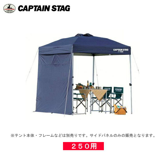 M-3285 サイドパネル250UV-S(ネイビー) キャプテンスタッグ(CAPTAINSTAG) 2.5mワンタッチタープ・クイックシェード専用オプション品(単体での使用不可商品)通販格安セール情報 楽天 通販