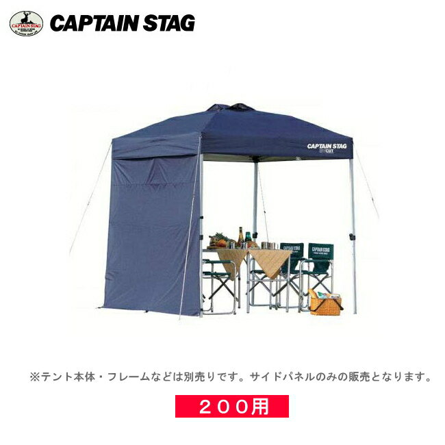 M-3286 サイドパネル200UV-S(ネイビー) キャプテンスタッグ(CAPTAINSTAG) 2mワンタッチタープ・クイックシェード専用オプション品(単体での使用不可商品)通販格安セール情報 楽天 通販