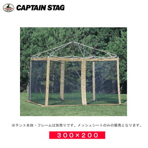 M-3174 300×200UV用 スクリーンパネル 【条件付送料無料】 キャプテンスタッグ(CAPTAINSTAG) 3m×2mワンタッチタープ・クイックシェード専用オプション品（単体での使用不可商品）