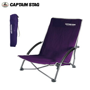 UC-1504 ラコンテ ロースタイル イージーチェア(パープル) キャプテンスタッグ アウトドア用品・キャンプ・バーベキュー(BBQ)に大活躍の折りたたみチェア・ビーチチェア・イス・椅子!