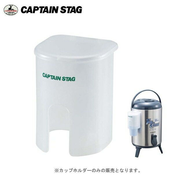 キャプテンスタッグ ウォータージャグ用カップホルダー　M-5010 CAPTAINSTAG ペーパーカップを16〜30個収納可能なオプション品　アウトドア用品/キャンプ用品/バーベキュー/保温・保冷/給水/ウォーターサーバー