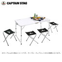 ラフォーレ テーブル・チェアセット（4人用）UC-0004 【条件付送料無料】 キャプテンスタッグ/CAPTAINSTAG アウトドア用品・バーベキューに折りたたみ式アルミフレームテーブル、コンパクトピクニックテーブルセット・パラソル装着不可/UC-4