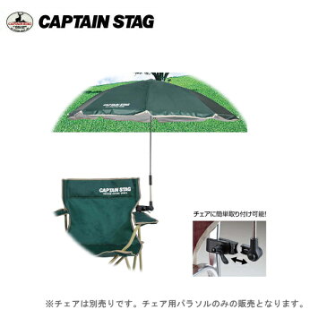 CAPTAIN STAG（キャプテンスタッグ）　CS　デタッチャブル　チェア用パラソル(グリーン) UD-0047 チェアに簡単取り付け可能！シルバーコーティングが紫外線をガード！日傘パラソル・UD-47