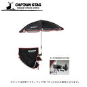 CS デタッチャブル チェア用パラソル(ブラック) UD-0042 CAPTAIN STAG(キャプテンスタッグ) チェアに簡単取り付け可能!シルバーコーティングが紫外線をガード!日傘パラソル・UD-42