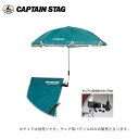 CAPTAIN STAG(キャプテンスタッグ) ラコンテ デタッチャブル チェア用パラソル(グリーン) UD-0041 チェアに簡単取り付け可能!シルバーコーティングが紫外線をガード!日傘パラソル・UD-41