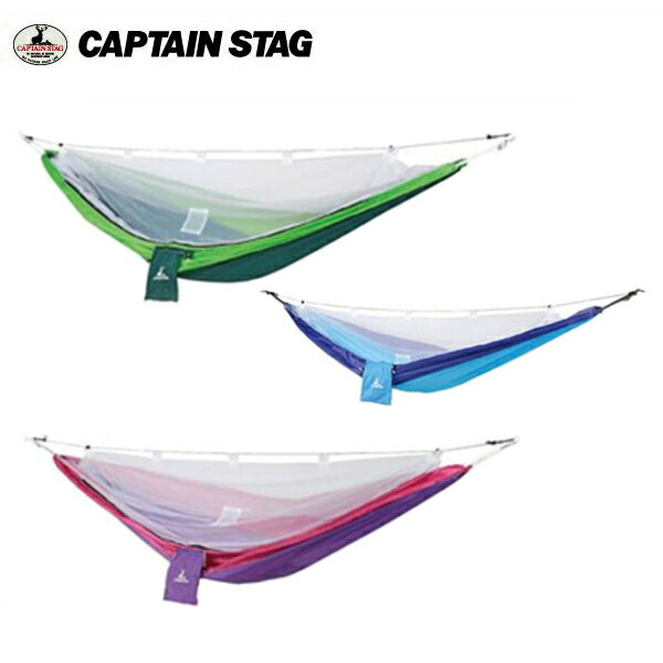 CAPTAIN STAG(キャプテンスタッグ)ホリデイ モスキートハンモック UD-2009 ブルー/UD-2010 グリーン/UD-2011 パープル 蚊帳が一体型のハンモック!フェスやキャンプシーズンにぴったり!通販格安セール情報 楽天 通販