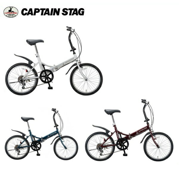 折りたたみ自転車 フォークFDB206 【条件付送料無料】 CAPTAIN STAG（キャプテンスタッグ） YG-0208 シルバー/YG-0209 ダークグリーン/YG-0210 ダークレッド20インチ/軽量/シマノ製6段変速/YG-208/YG-209/YG-210