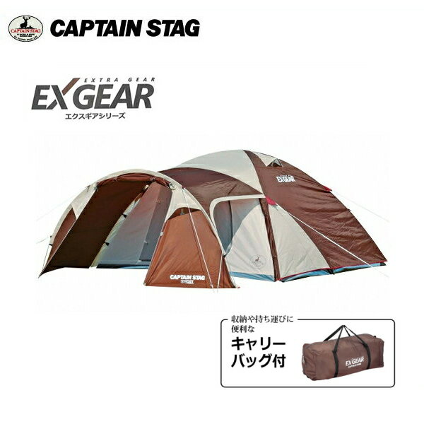 エクスギア 2ルームドーム270 4〜5人用 UA-0018 【条件付送料無料】 CAPTAIN STAG キャプテンスタッグ ツールームテント/ドームテント/リビングテント/4人用・5人用/おしゃれな本格派キャンプ…