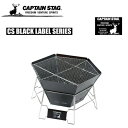 CSブラックラベル ヘキサステンレスファイアグリル UG-0050 キャプテンスタッグ(CAPTAINSTAG) パール金属・おしゃれなおすすめアウトドア用品・...