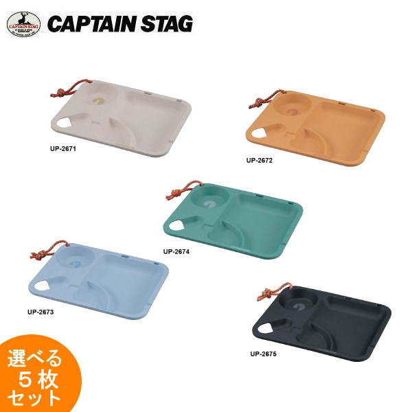 【選べる5枚セット ※オレンジは欠品中】TAKE-FIBER ランチプレートスクエア 26cm 5枚セット UP-2671 UP-2672 UP-2673 UP-2674 UP-2675 ナチュラル オレンジ ブルー グリーン ブラック キャプテンスタッグ CAPTAINSTAG アウトドア用品 キャンプ用品 【条件付送料無料】