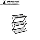 フレームワーク 3段MOVEラック〈460〉UP-2703 キャプテンスタッグ CAPTAINSTAG BBQ バーベキュー アウトドア用品 キャンプ用品