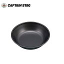 【即納】メタリックブラックコート プレート14cm UH-0059 キャプテンスタッグ CAPTAINSTAG アウトドア用品 キャンプ用品 UH-59