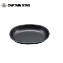 メタリックブラックコート 小判型カレー皿 UH-0062 キャプテンスタッグ CAPTAINSTAG アウトドア用品 キャンプ用品 UH-62