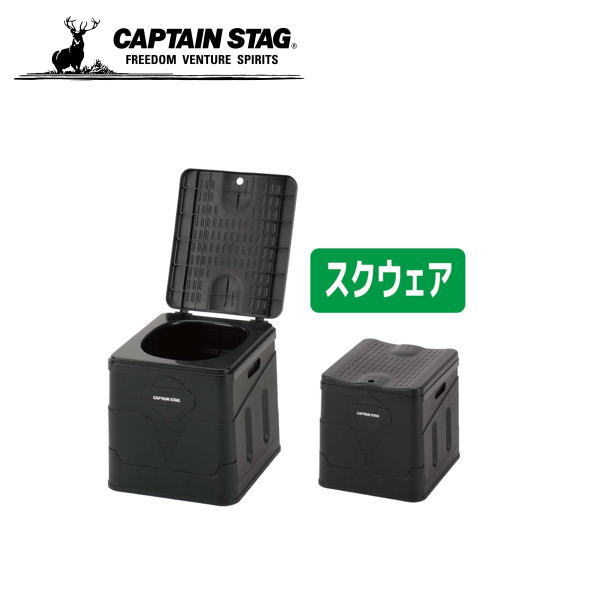 ポータブル 簡易トイレ スクウェア （ブラック）UW-5036 キャプテンスタッグ　CAPTAINSTAG アウトドア用品 キャンプ用品 レジャー 緊急時 非常時 災害時に