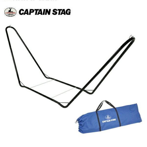 キャプテンスタッグ スチールポールハンモック用スタンド（ブラック）UD-2015 【条件付送料無料】CAPTAIN STAG/ベッド/自立ハンモック/自立式お昼寝用簡易ベッド/海水浴/キャンプ用品・アウトドア用品/旧M-7680/UD-2005