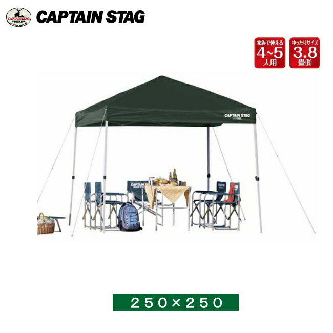 ワンタッチテントタープ 2.5m×2.5m UA-1058 クイックシェード250UV グリーン 【条件付送料無料】 キャプテンスタッグ (CAPTAIN STAG) キャンプ・運動会におすすめ簡単設営・組み立てイベントテント・かんたん設置簡易テント通販格安セール情報 楽天 通販