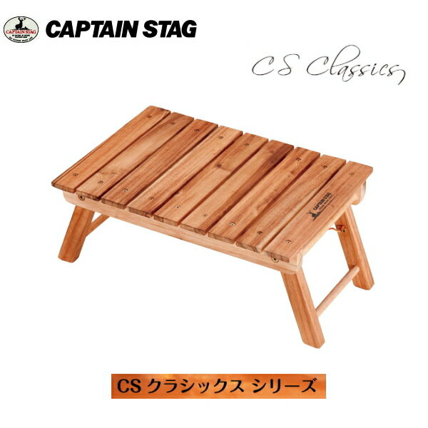 【即納】CSクラシックス FDパークテーブル<45> UP-1006 キャプテンスタッグ(CAPTAINSTAG) アウトドア用品・キャンプ用品・レジャー用品・バーベキュー用品・おしゃれなグランピング用品【条件付送料無料】通販格安セール情報 楽天 通販