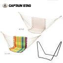 クッションチェアモック&スタンドセット UD-2014+UD-2002/UD-2014+UD-2004 【条件付送料無料】 CAPTAINSTAG パール金属・おしゃれなアウトドア用品・ベッド/自立チェアモック/自立式ゆりかご椅子/キャンプ用品(※ハンモックではございません) ※レインボーは廃番