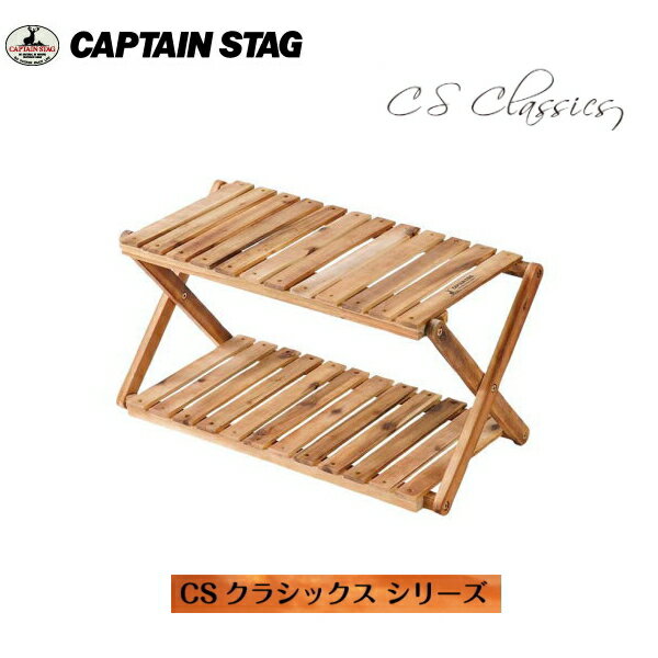 キャプテンスタッグ CSクラシックス 木製2段MOVEラック＜600＞
