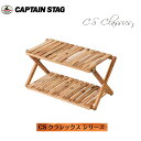 CSクラシックス 木製2段MOVEラック<600> UP-2582 キャプテンスタッグ(CAPTAINSTAG) パール金属・おしゃれなおすすめアウトドア用品・...