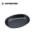 ブルーブラックコート 小判型カレー皿 UH-0005 キャプテンスタッグ(CAPTAINSTAG)/アウトドア用品・キャンプ用品/UH-5