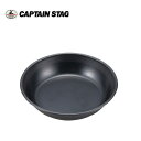 ブルーブラックコート プレート16cm UH-0003 キャプテンスタッグ(CAPTAINSTAG)/アウトドア用品・キャンプ用品/UH-3(4)