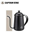 アルゴ 珈琲ドリップポット 700ml UW-3542 キャプテンスタッグ CAPTAINSTAG おしゃれなアウトドア用品 キャンプ用品 レジャー用品