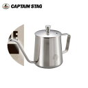 アルゴ 珈琲ドリップケットル 350ml UW-3544 キャプテンスタッグ CAPTAINSTAG おしゃれなアウトドア用品 キャンプ用品 レジャー用品