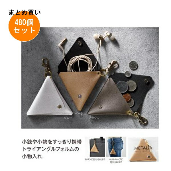 メタリア キーホルダーポーチ 480個入り 【条件付送料無料/キャンセル不可/ラッピング不可】 イベント..
