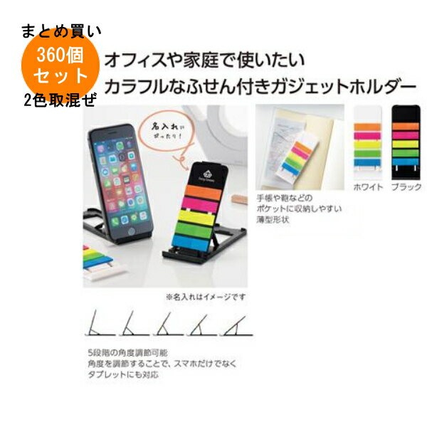 スマホスタンドになるスリムふせん 360個入り 【条件付送料無料/キャンセル不可/ラッピング不可】 イベ..