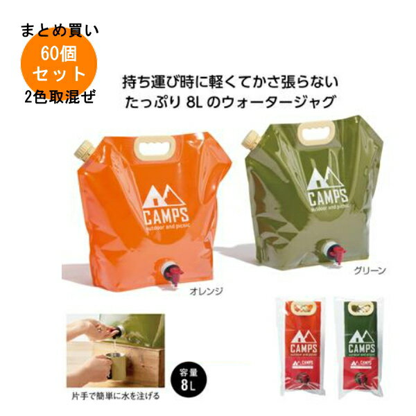 Rakuten - キャンプス ウォータージャグ8L 60個入り 【条件付送料無料/キャンセル不可/ラッピング不可】 イベント企画・幹事さん必見！プチギフト・粗品・景品・結婚式や子供会やゴルフコンペ、二次会ビンゴ、お礼など人気のノベルティグッズ