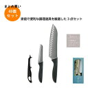 刀匠兼守 三点揃 48個入り(キッチン包丁3点セット) 【条件付送料無料/キャンセル不可/ラッピング不可】 イベント企画・幹事さん必見!プチギフト・粗品・景品・...