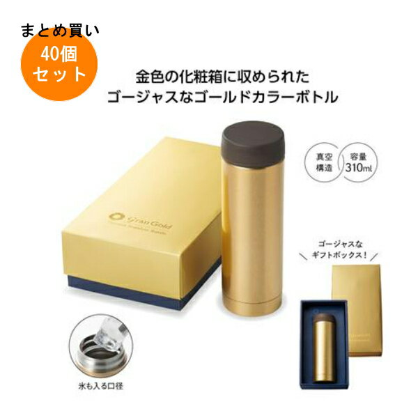 グランゴールド 真空保冷温ボトル 40個入り 【条件付送料無料/キャンセル不可/ラッピング不可】 イベン..