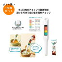 簡単計測!塩分チェックメーター 120個入り 【条件付送料無料/キャンセル不可/ラッピング不可】 イベント企画・幹事さん必見!プチギフト・粗品・景品・結婚式や子...